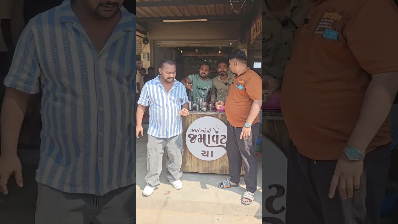 ખોટા નિ ચા મોંઘી પડી...🤣🤣🤣