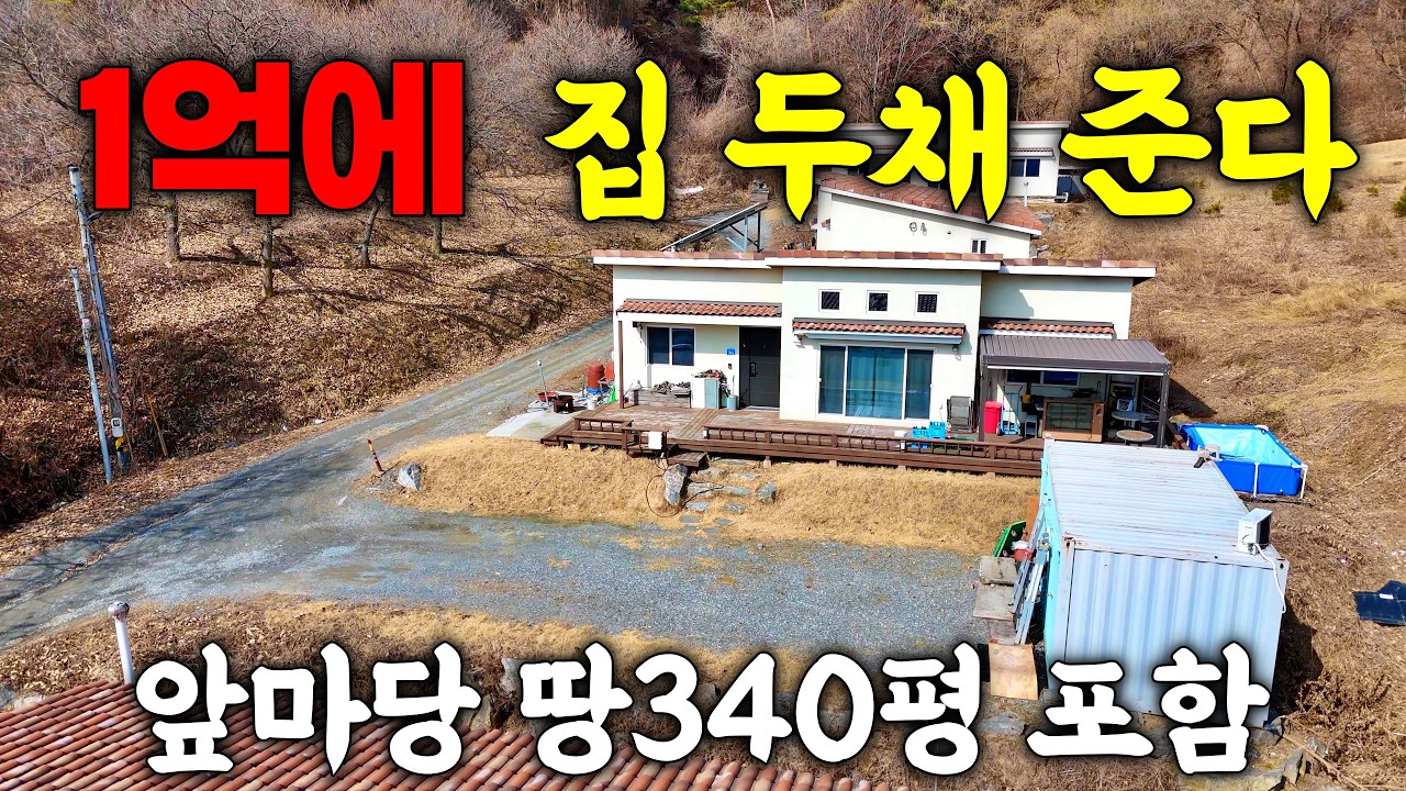 1억으로 집이 2채? 6년 된 새집을 땅까지 몽땅 드립니다! 이건 진짜 놓치면 평생 후회합니다