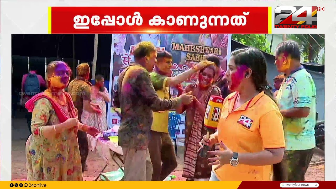 ഹോളി ആഘോഷത്തിന്റെ തിരക്കിൽ കോഴിക്കോട്ടെ രാജസ്ഥാനികളുടെ കൂട്ടായ്മയായ
