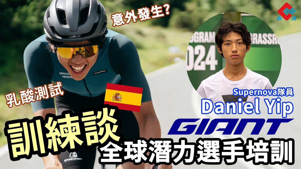 2024 Giant Grassroots Program 🇪🇸 🇭🇰同Daniel葉漢文踩住傾🚴‍♂️遠征西班牙參加第二屆捷安特全球潛力選手培訓計劃