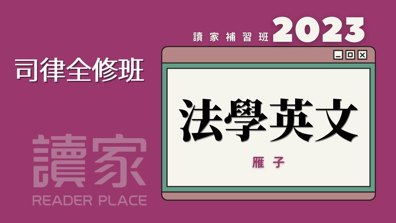 讀家補習班 2023【司律】雁子的法學英文全修班 第2堂