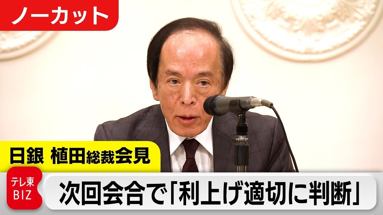 次回会合で「利上げ適切に判断」 長期金利は約１７年半ぶりの高水準に【日銀 植田総裁記者会見】