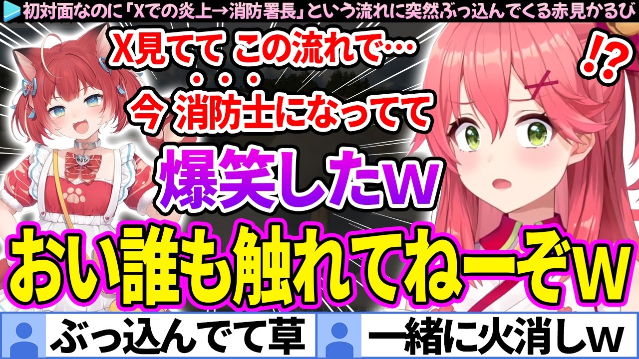 初対面なのに「Xでの炎上→消防署長」という流れにぶっ込んでくる赤見かるび【さくらみこ/ホロライブ切り抜き】