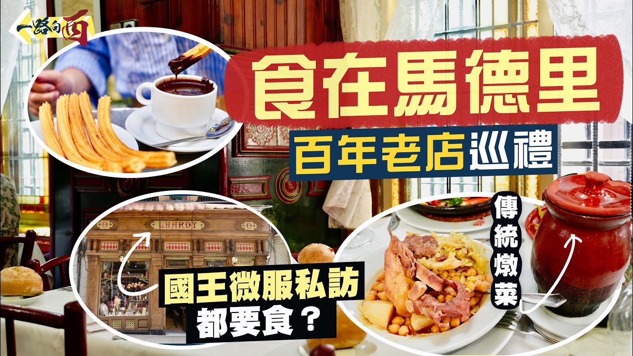 【一路向西🇪🇸】食在馬德里｜百年老店巡禮‼️國王微服私訪都要食😋｜百年Churros名店、街知巷聞神級蒜香蝦、舔指滋味軟嫩多汁炸鱈魚、馬德里燉菜首推老店｜Madrid Food Tour