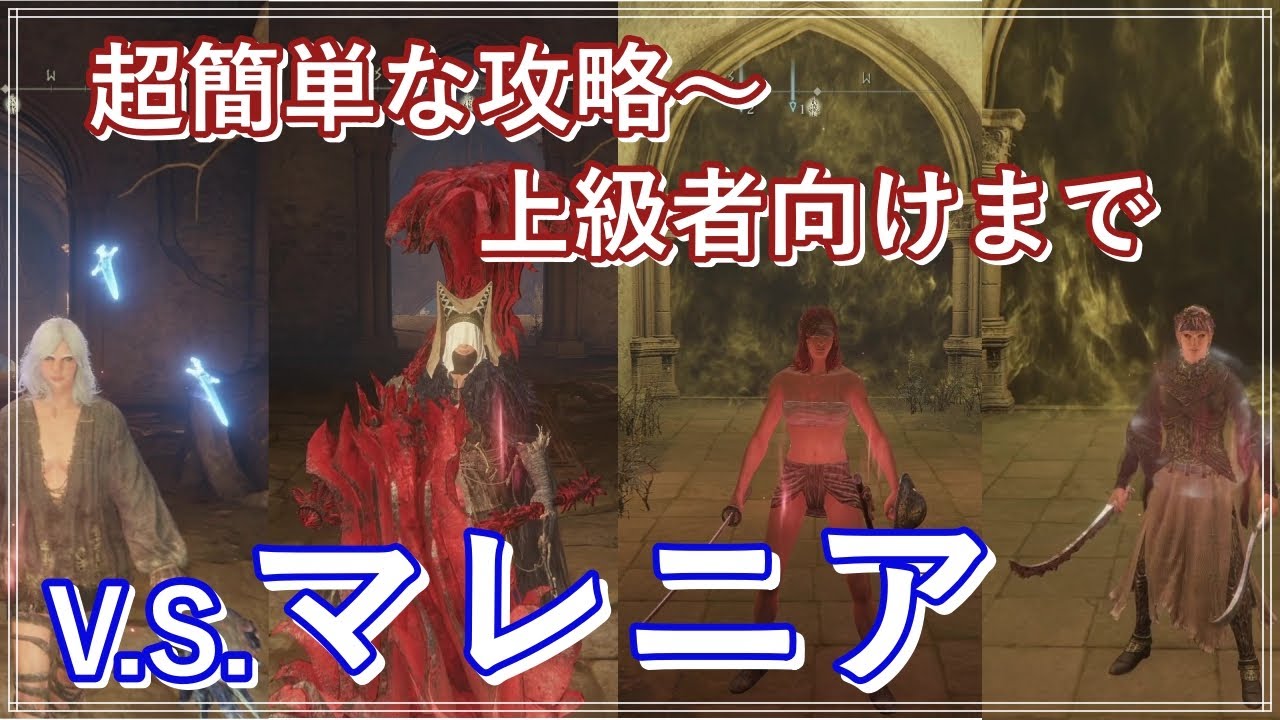 【エルデンリング】マレニア好き必見！ビルドごとの立ち回りの違いがはっきりわかる攻略４選【特大・曲剣・魔術・パリィ】