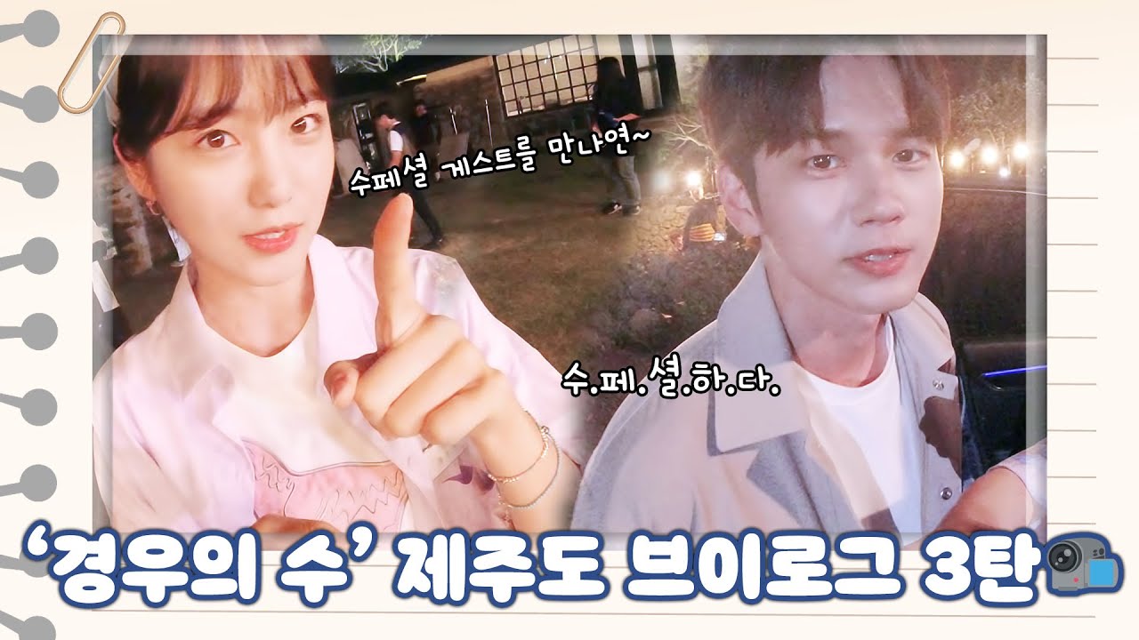 [메이킹│V-log] 친구에서 연인이 되는 '경우의 수' 제주도 브이로그 3탄!