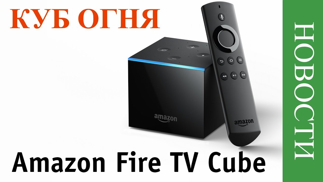 [НОВОСТИ] Amazon представили Fire TV Cube