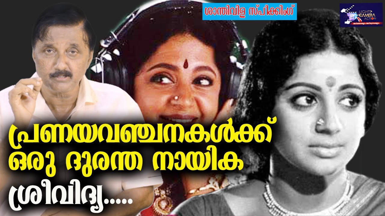 പ്രണയവഞ്ചനകൾക്ക് ഒരു ദുരന്ത നായിക  ശ്രീവിദ്യ..... | Srividya | Light Camera Action
