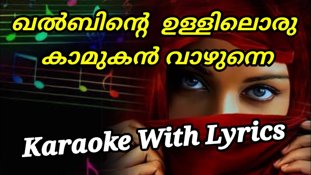 ഖൽബിന്റെ  ഉള്ളിലൊരു കാമുകൻ വാഴുന്നെ കരോക്കെ / khalbinte Ulliloru Kamukan Karaoke /Bright Music Band