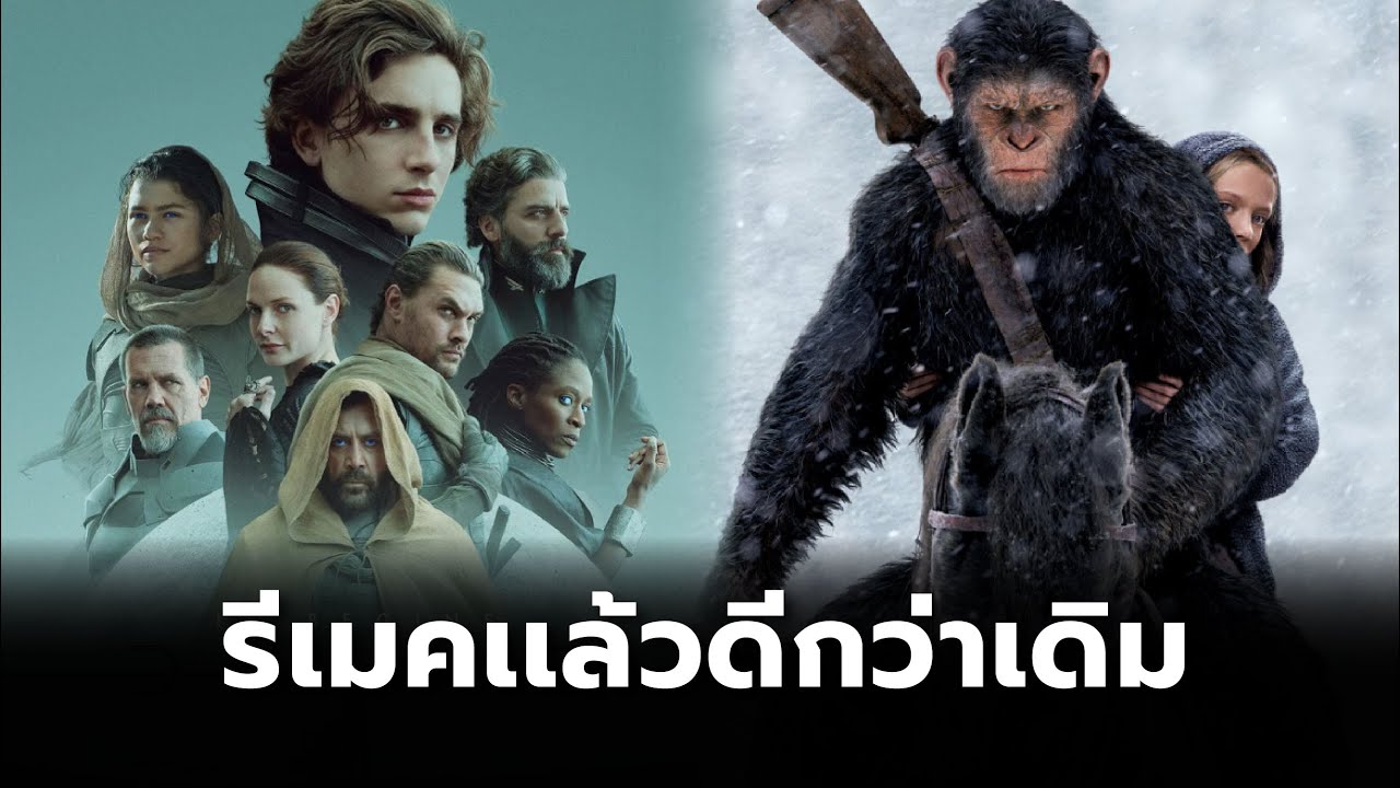 ภาพยนตร์รีเมคที่ดีกว่าเดิม