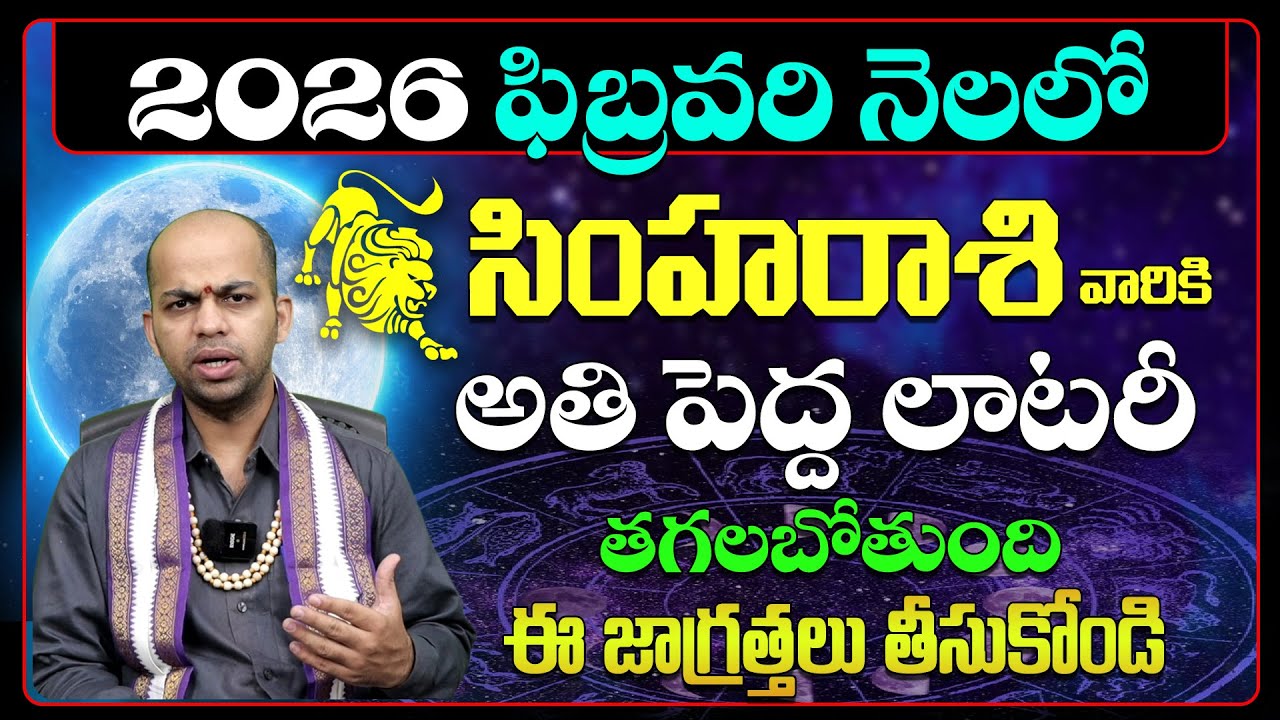 సింహా రాశి వారికి అతి పెద్ధ లాటరీ | Simha Rasi Phalalu February 2026 | Simha Rasi Phalithalu