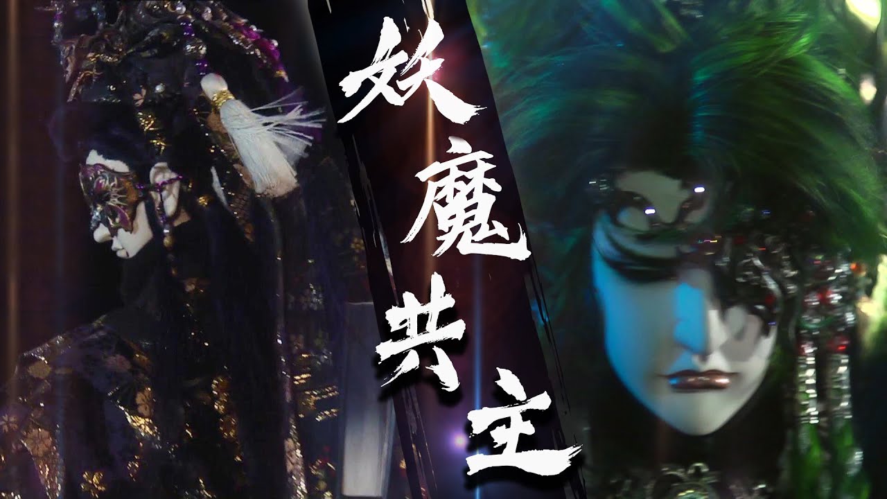 【金光群俠紀事】妖魔共主之路｜戮世摩羅