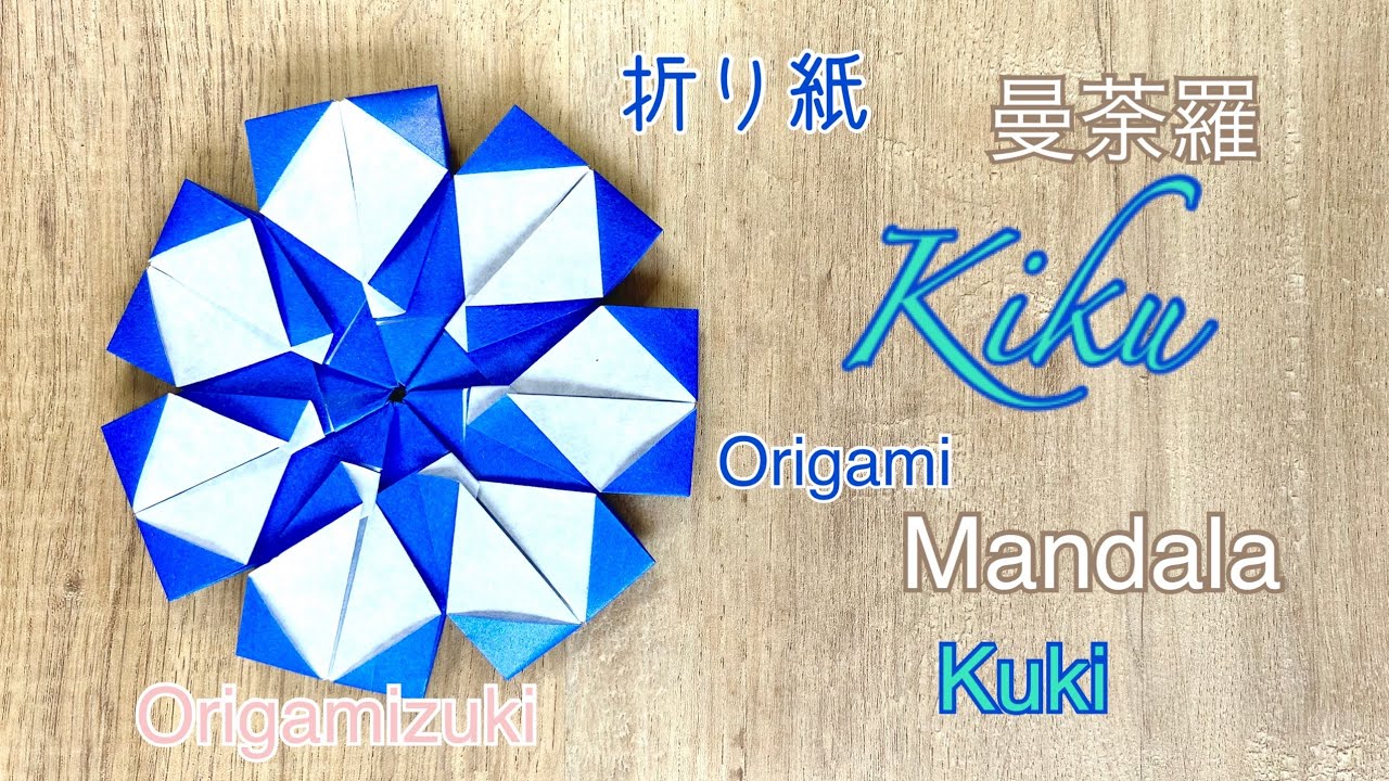 折り紙　簡単可愛い曼荼羅　“KIKU” Origami mandala “kiku” easy and cute
