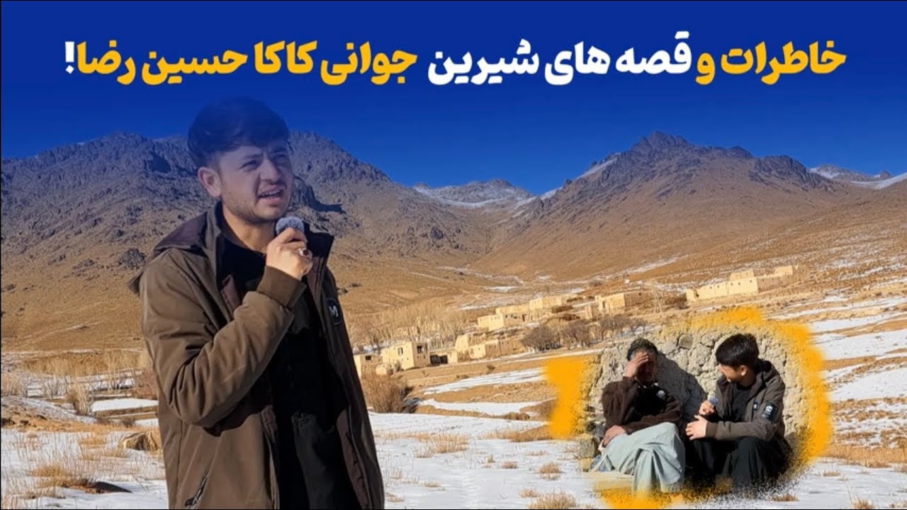 زمستان پر برف و سرد و  قصه های گرم و  شیرین آغا حسین رضا از رسم و رواج قدیم، طوی و  خیرات و ...