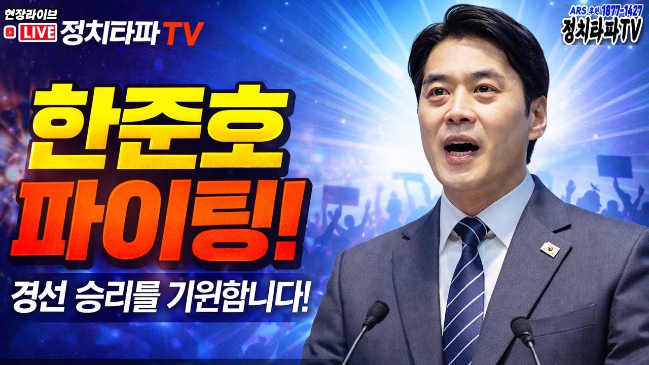🔴[현장LIVE] 지지율 17.4% 급등! 한준호 경기도지사 예비후보 1차 비전선포식!(경기도청 브리핑룸)#이재명 #검찰개혁 #김어준#중수청 #공소청 