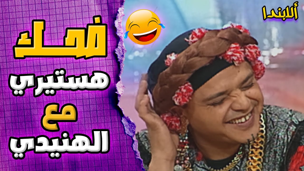 اكثر مشهد مضحك مع محمد هنيدي وعلاء ولي الدين في مسرحية الابندا