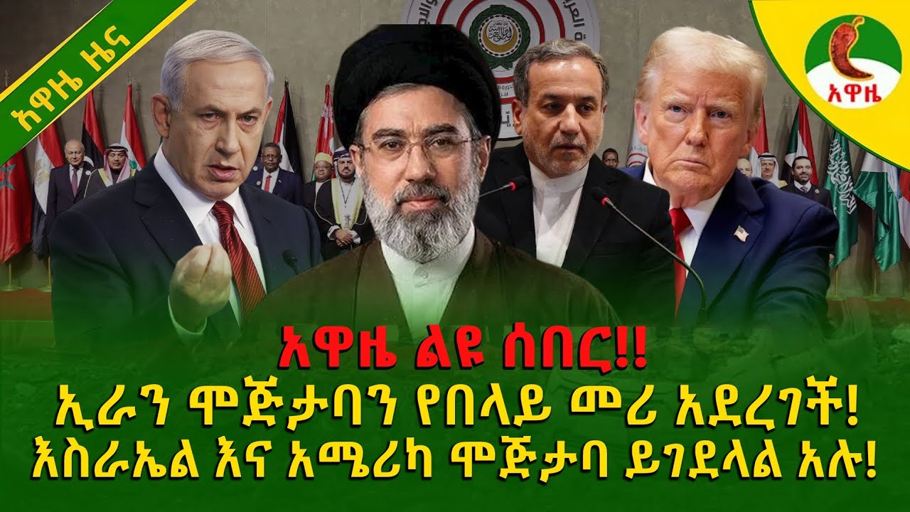 Alemneh wasse I ኢራን ሞጅታባን የበላይ መሪ አደረገች! እስራኤል እና አሜሪካ ሞጅታባ ይገደላል አሉ!