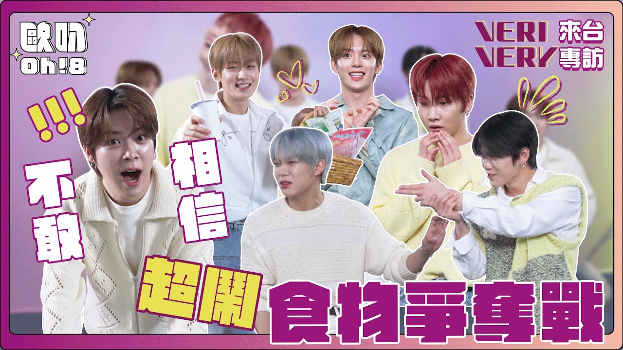 【Oh!8 Pick VERIVERY】｜不敢相信！超鬧之食物爭奪戰最大贏家竟然是延浩연호！｜來台特輯(下)｜Oh!8歐叭