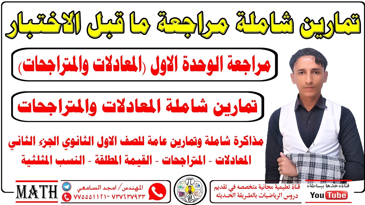 #مراجعة_ما_قبل_الاختبار📘 الجزء الثاني للصف الأول الثانوي #خذها_ببساطه_المهندس_امجد_السامعي 