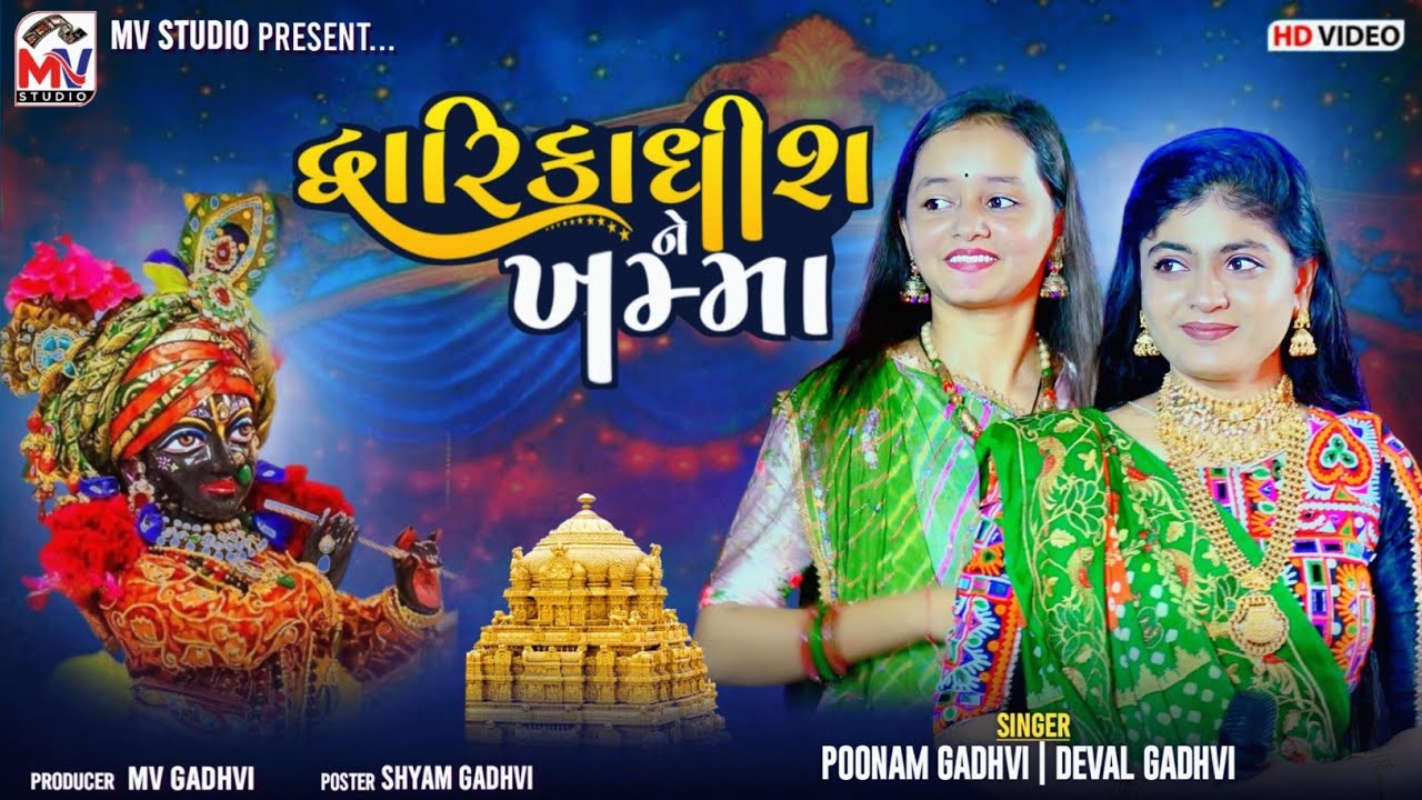 Dwarikadhish Ne Khamma | Poonam Gadhvi | Deval Gadhvi | New Song 2024 | Mv Studio