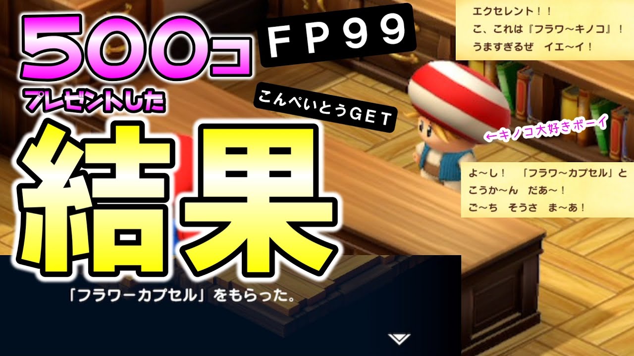 【検証】キノコ大好きボーイに５００個キノコあげた結果【マリオRPG】
