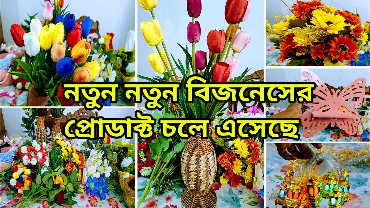নতুন নতুন বিজনেসের প্রোডাক্ট দাম সহ দেখিয়ে দিলাম।।খুবই কম প্রাইজে ঘর সাজানোর প্রোডাক্ট পেয়ে যাবেন🤭