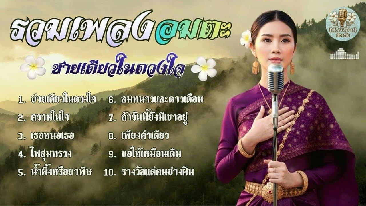 รวมเพลงอมตะ ชายเดียวในดวงใจ : [จำปา cover] เพลงหวานย้อนวัย