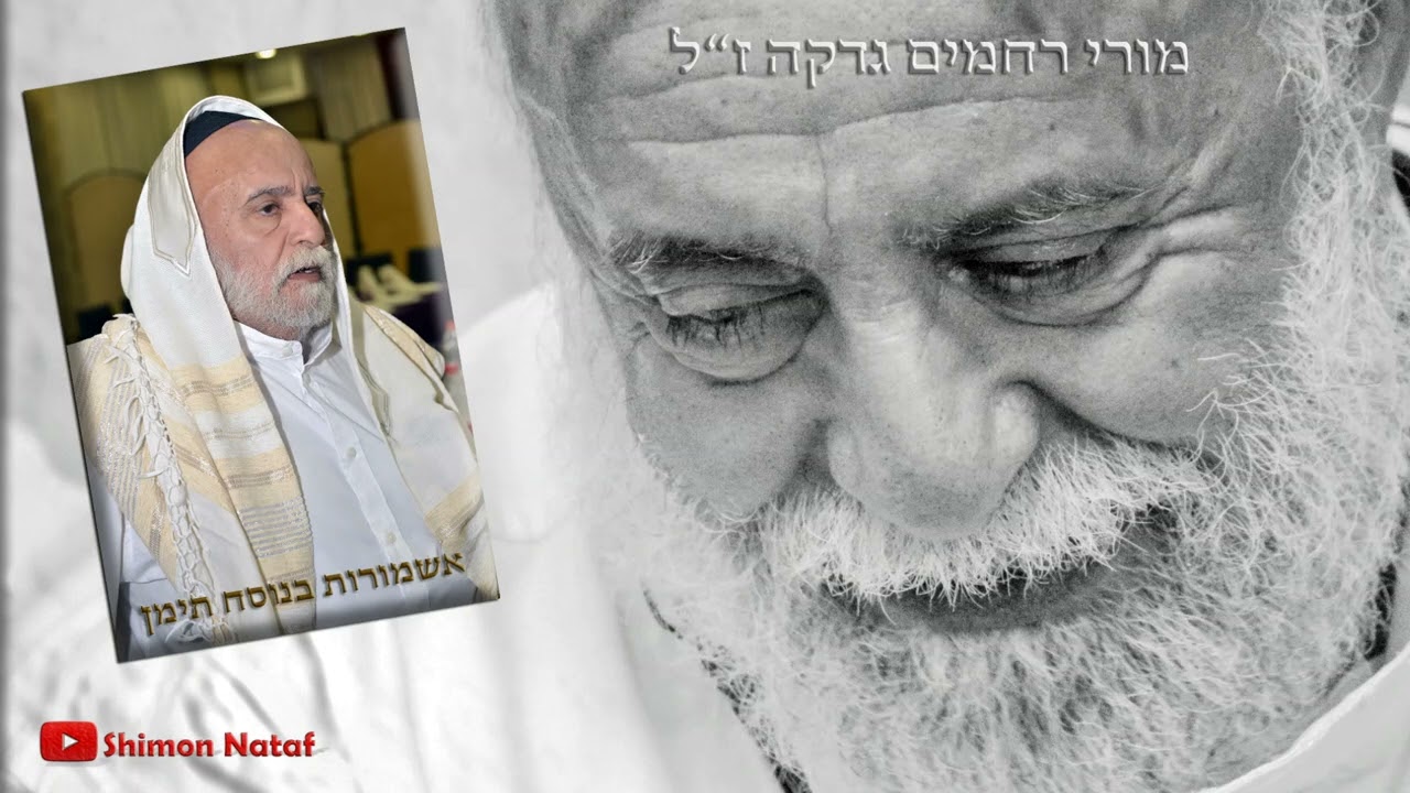 אשמורות / סליחות בנוסח תימן מפי מורי רחמים גדקה ז''ל