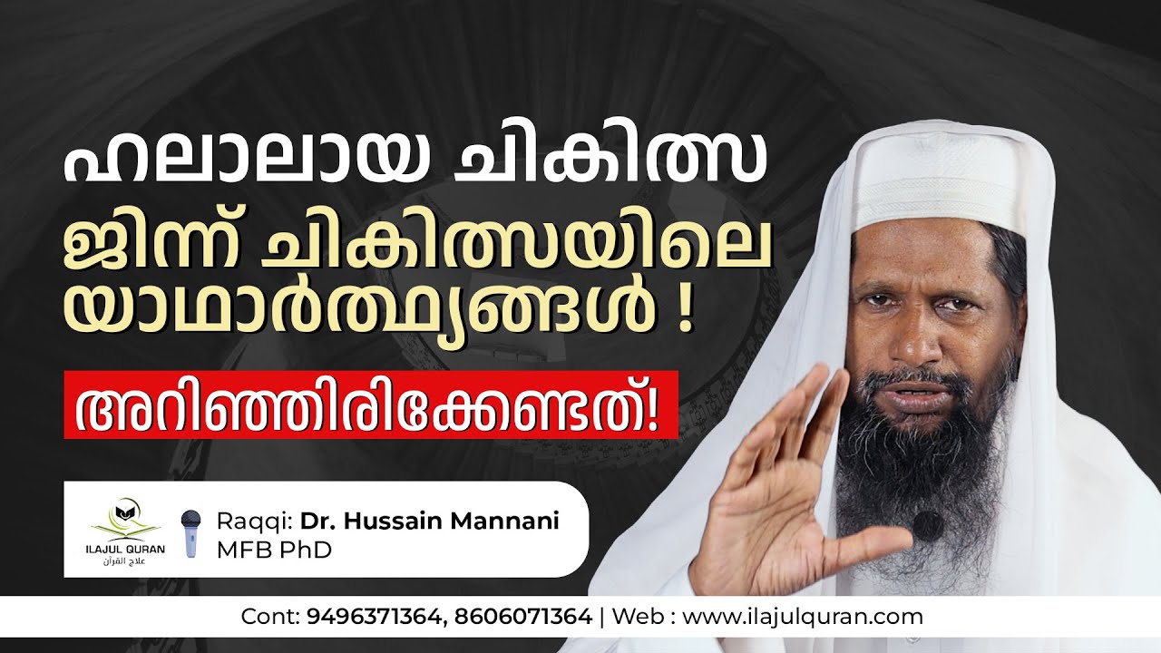 ഹലാലായ ചികിത്സ | ജിന്ന് ചികിത്സയിലെ യാഥാർത്ഥ്യങ്ങൾ !!! | അറിഞ്ഞിരിക്കേണ്ടത് 