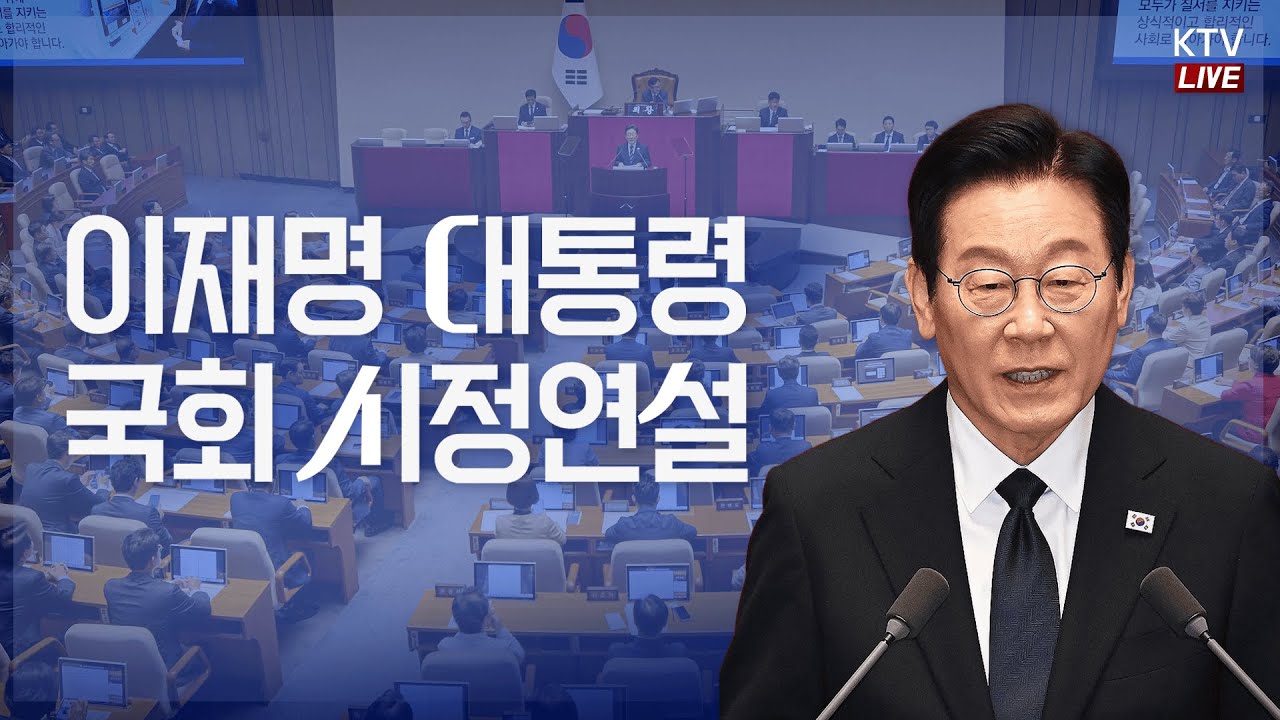 (25.11.4.) 이재명 대통령 국회 시정연설