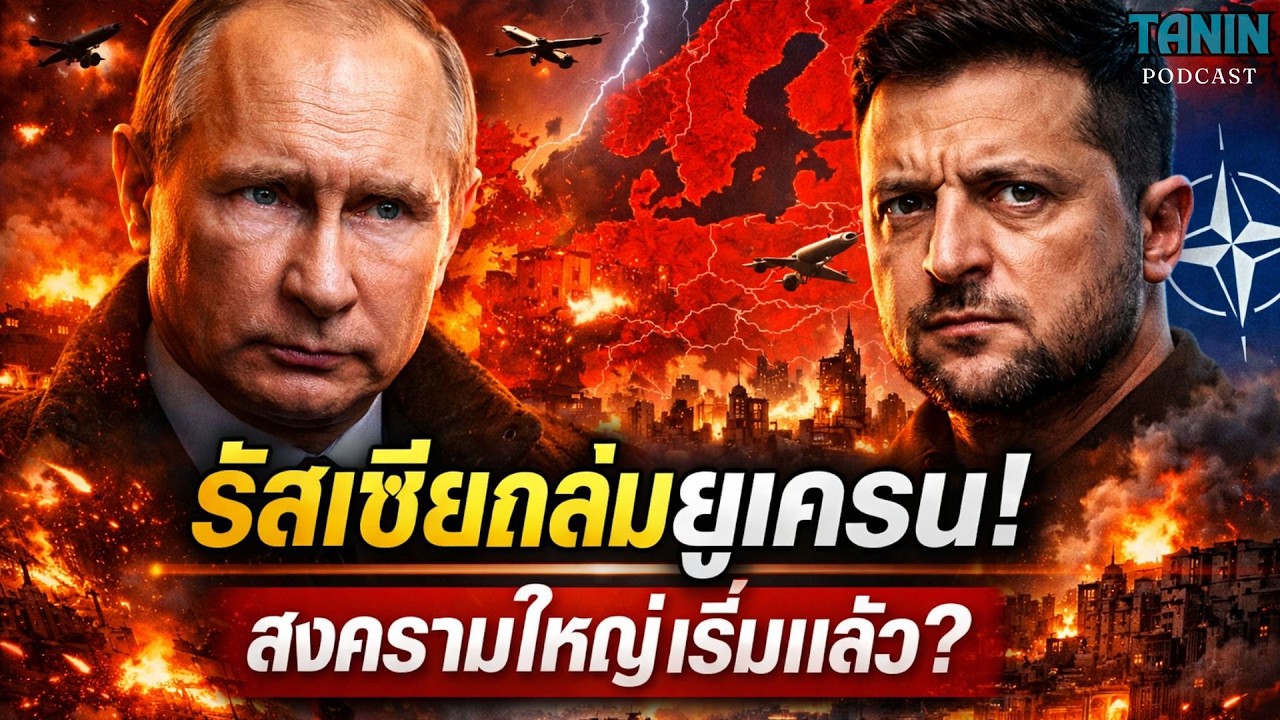 ด่วน! 375 โดรนถล่มยูเครน ดับไฟทั้งประเทศ – สัญญาณ WW3? I Tanin podcast