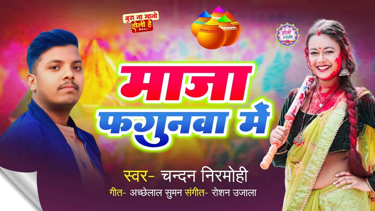 Chandan nirmohi ji Holi song. माजा फगुनवा में लाइक करें सपोर्ट करें चैनल को सब्सक्राइब करिए 🙏🙏 🙏🙏