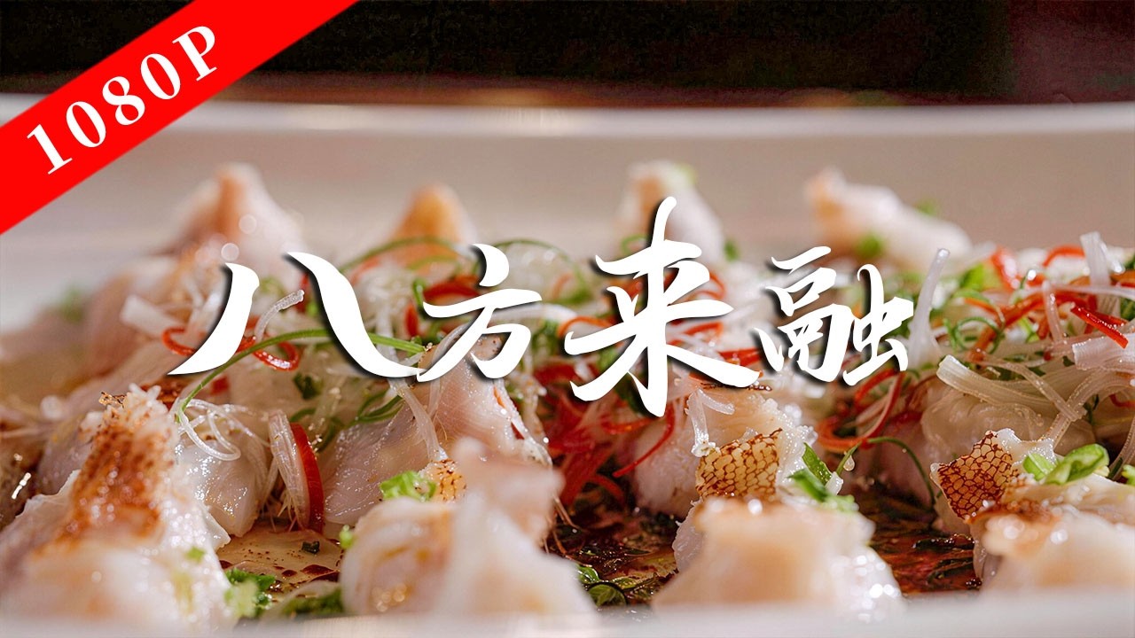 《老广的味道》第十一季 第2集 八方来融｜1080P 深入新加坡、马来西亚等多地，看粤厨带着地道岭南手艺，与当地新鲜食材碰撞融合!