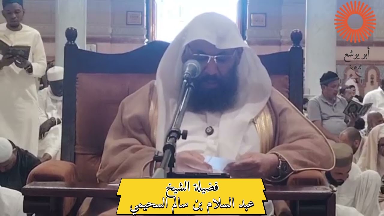 لايطعن في الصحابة رضي الله عنهم إلا من قل إيمانه أوذهب بالكلية || الشيخ عبد السلام بن سالم السحيمي