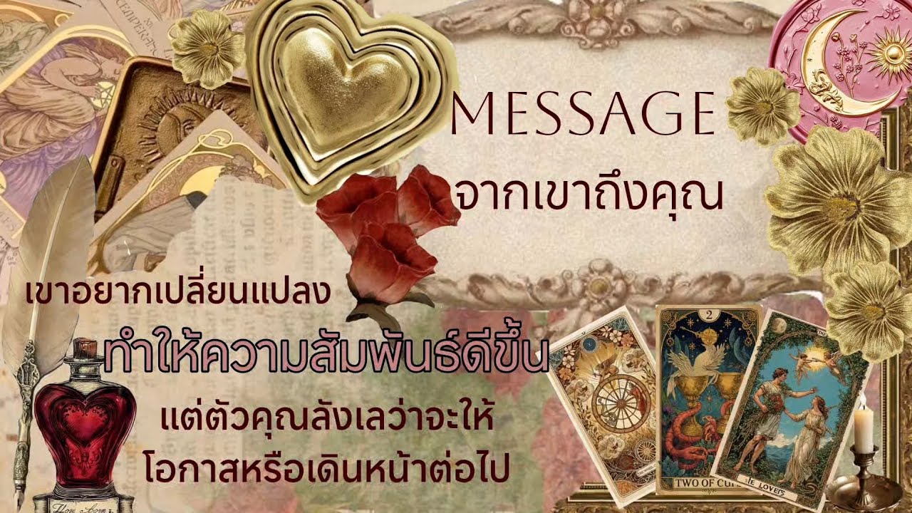 Message ❤️‍🩹🥀✨ เขาอยากเปลี่ยนแปลงทำให้ความสัมพันธ์ดีขึ้น แต่ตัวคุณลังเลว่าจะให้โอกาสหรือเดินหน้า..