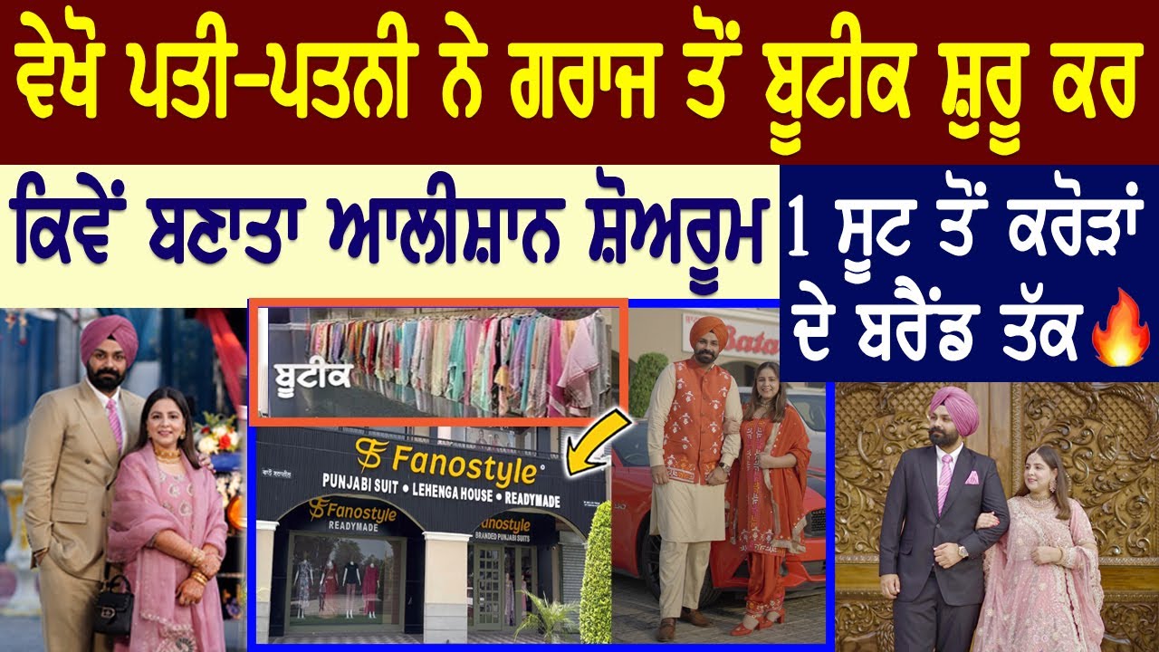 ਵੇਖੋ ਪਤੀ-ਪਤਨੀ ਨੇ ਗਰਾਜ ਤੋਂ Boutique ਸ਼ੁਰੂ ਕਰ ਕਿਵੇਂ ਬਣਾਤਾ ਆਲੀਸ਼ਾਨ ਸ਼ੋਅਰੂਮ, Fanostyle 1 suit ਤੋਂ brand ਤੱਕ