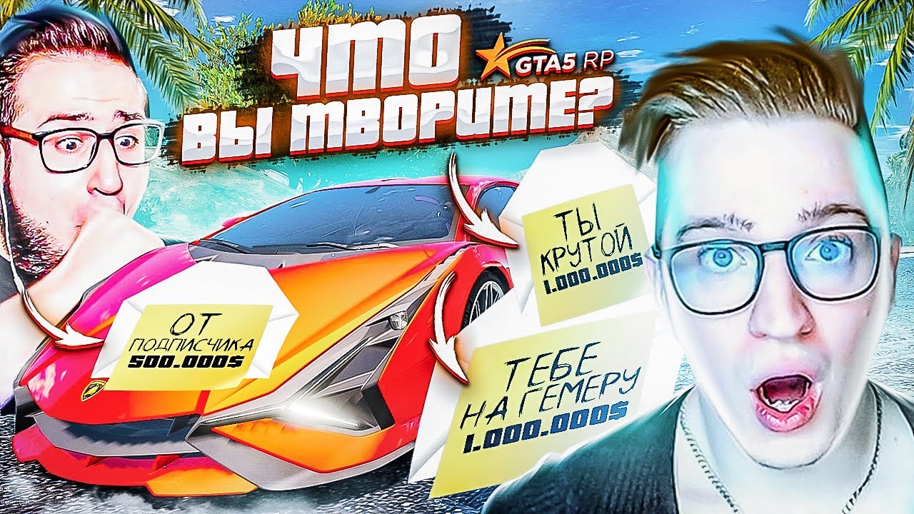 ЧТО ВЫ ТВОРИТЕ?! ПОДПИСЧИКИ ПОДАРИЛИ МНЕ ЕЩЁ 2.500.000 БАКСОВ ПО ПОЧТЕ! (GTA 5 RP)