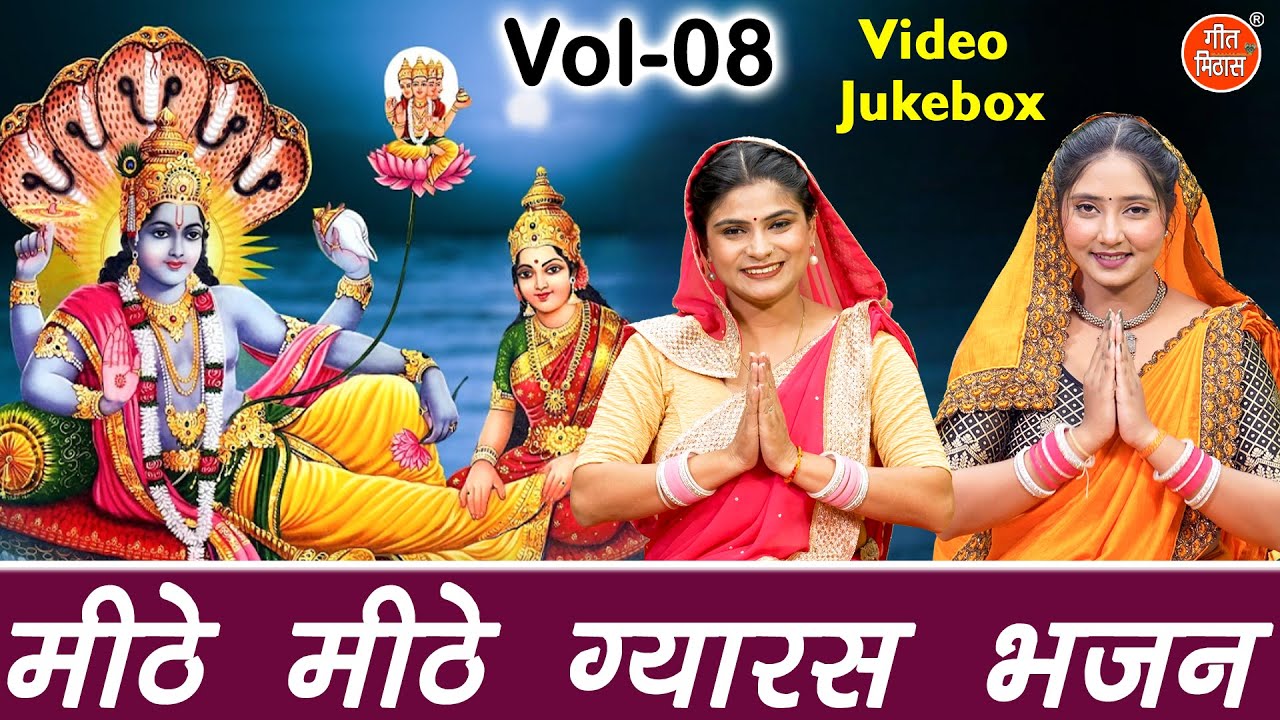 मीठे मीठे ग्यारस भजन Vol 8 | Ekadashi Ke Pyare Pyare Bhajan | Non Stop Gyaras Bhajan [VIDEO JUKEBOX]