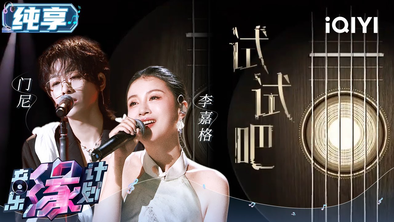 温柔嗓音治愈灵魂！李嘉格门尼合唱《试试吧》情感充沛唱出人间烟火 丝丝入扣的旋律与动情的歌词抚慰了多少疲惫又温柔的心灵 | 音乐缘计划 舞台纯享 | Melody Journey | iQIYI综艺