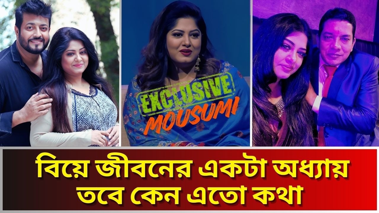 অবশেষে বিয়ের গুঞ্জন নিয়ে মুখ খুললেন চিত্রনায়িকা মৌসুমী।জানালেন পুরো কাহিনী। Mousumi Marriage