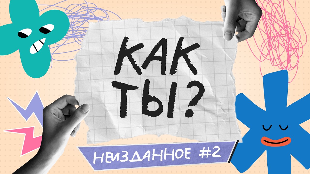 Что такое синдром FOMO или СИНДРОМ УПУЩЕННЫХ ВОЗМОЖНОСТЕЙ | Неизданное #2 | Как ты?