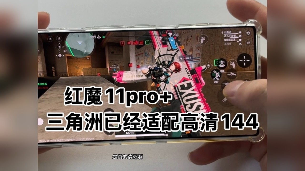三角洲已经适配红魔11pro+高清144但是6000多的手机也能掉帧？
