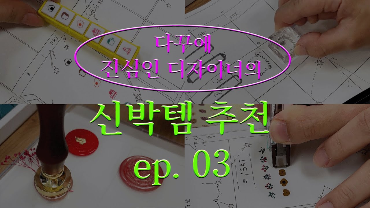 귀엽다 예쁘다 5000번 말하는 신박한 다꾸 아이템 | 다꾸템 추천 | 직장인 취미 | 다이어리 꾸미기 | 사무용품 추천 | 최애찾 ep.3