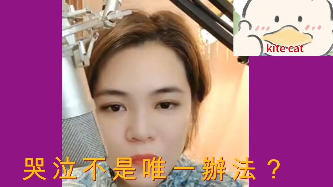 哭泣不是唯一的辦法？#小元姐姐