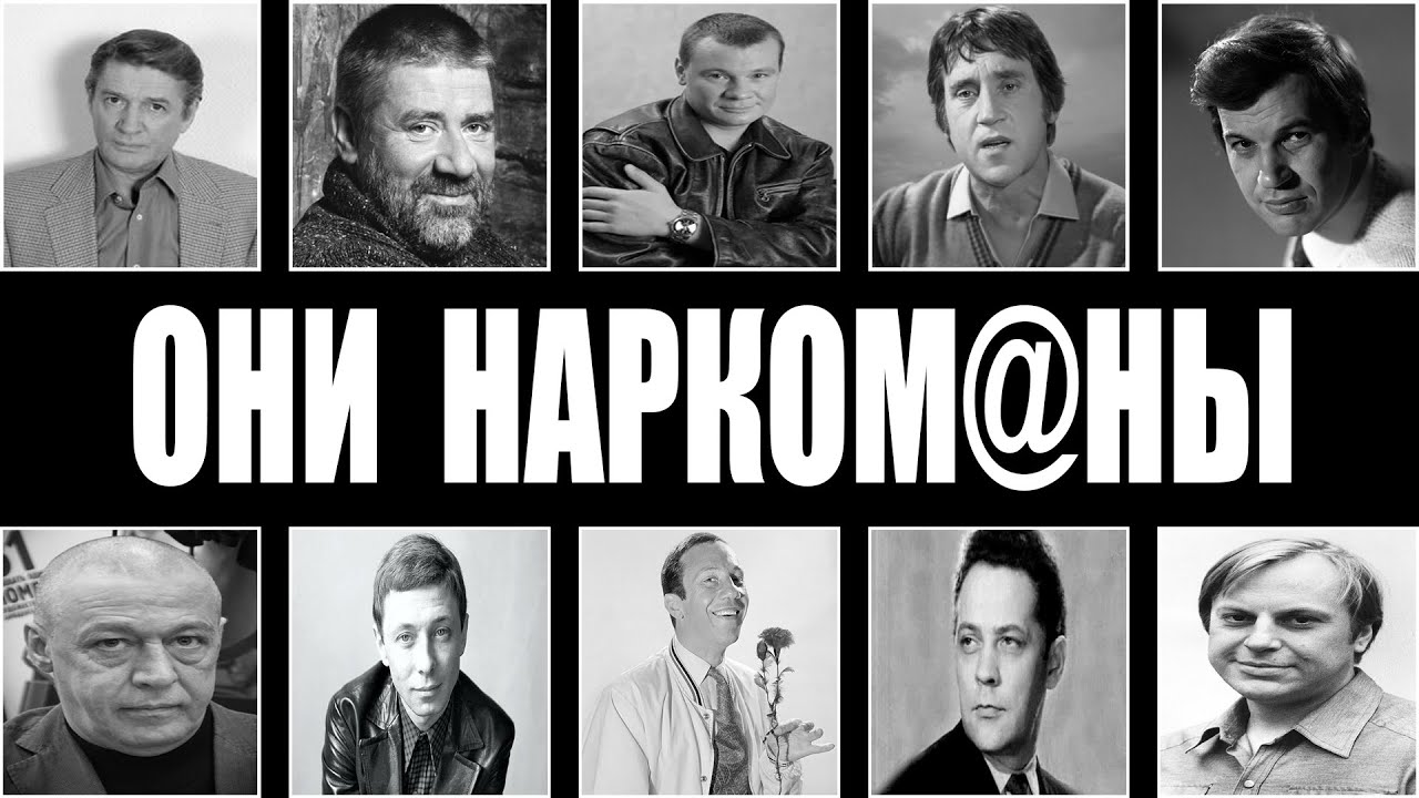 ИГЛА ДЛЯ КУМИРА: 10 звёзд СССР, которые скрывали наркозависимость