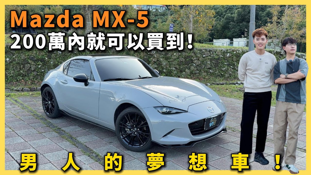 【汽車】Mazda MX-5 RF 敞篷跑車開箱！｜200 萬內敞篷車！｜開蓬只需要13秒！？｜低沉聲浪也太迷人！｜#Mazda #mx5