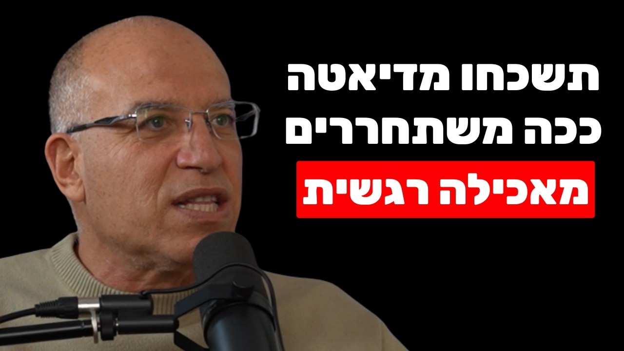 יגאל רווה: אכילה רגשית היא לא הבעיה - היא הפתרון (ומה שמוכרי הדיאטות לא יספרו לכם)