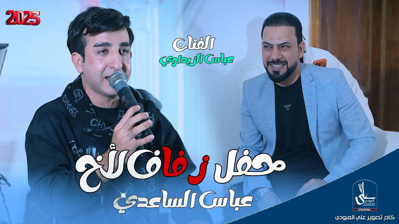 حفل حنة لأخ عباس الساعدي / بحضور الفنان عباس الزيداوي / معزوفات ونين ريفي 2026