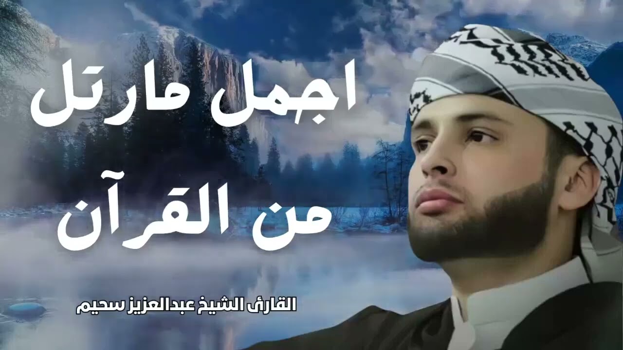 قارئ خطف مسامع العالم   أروع تلاوات القارئ الجزائرى #عبدالعزيز سحيم