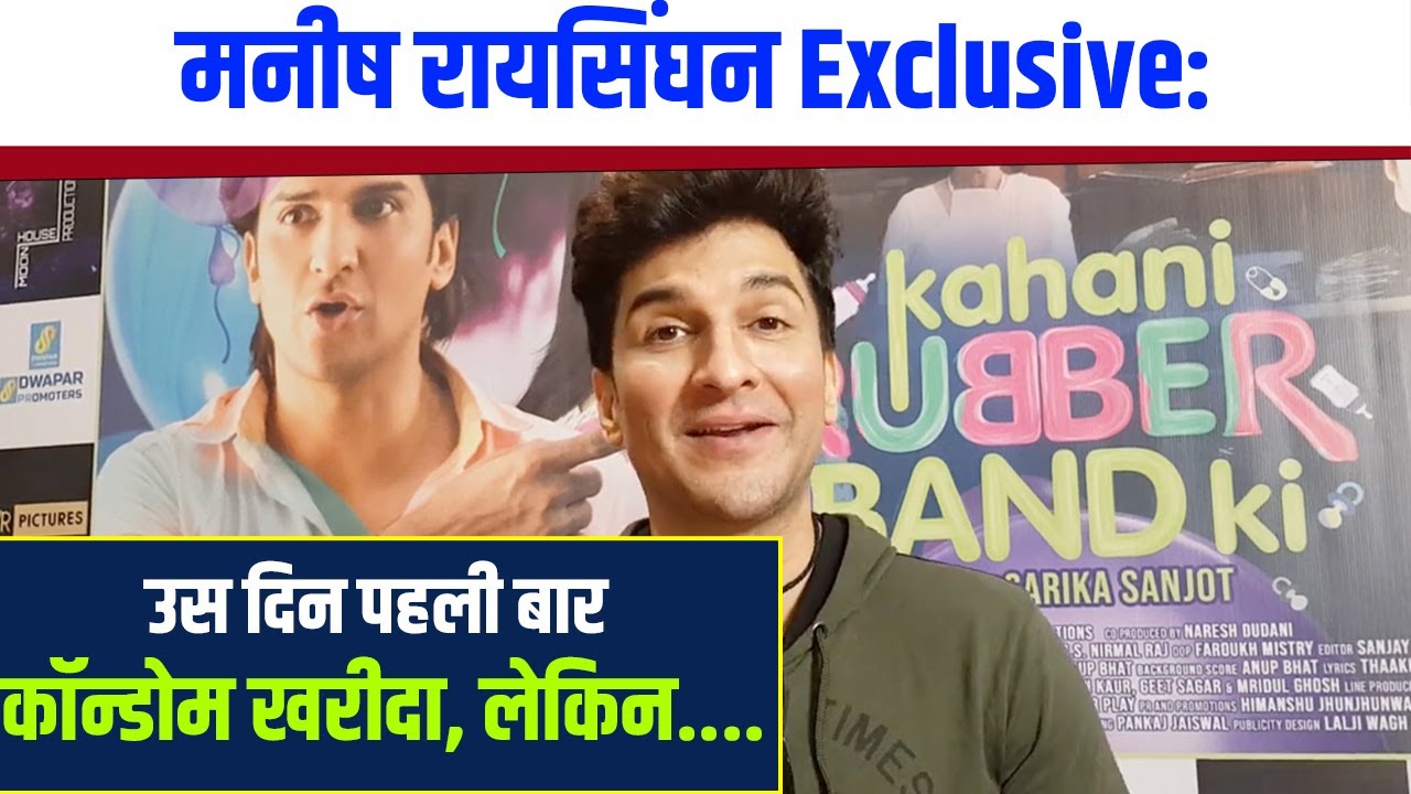 Manish Raisinghan Interview: उस दिन पहली बार कॉन्डोम खरीदा, लेकिन.... | Kahani Rubberband Ki